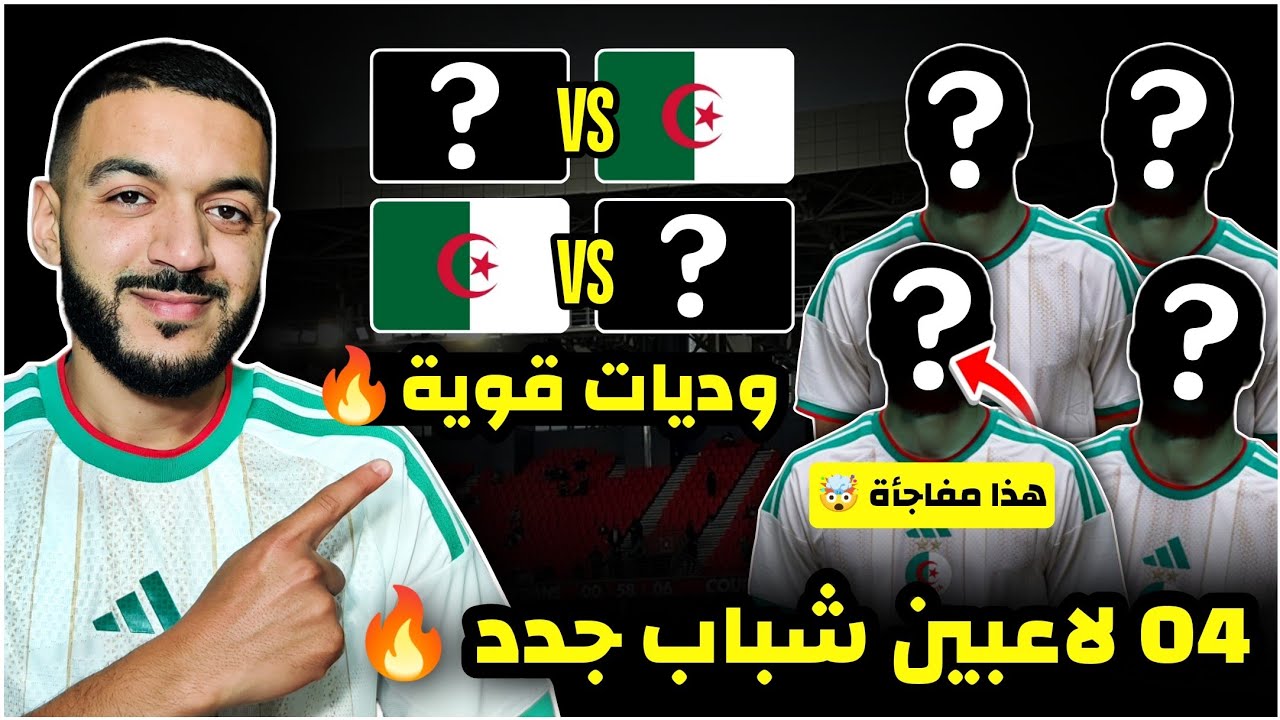 عاجل 04 لاعبيين جدد في تربص مارس🔥- اللاعب الرابع مفاجأة/وديتي الجزائر/ 6 عروض لشياخة/قيبال للبرميليغ