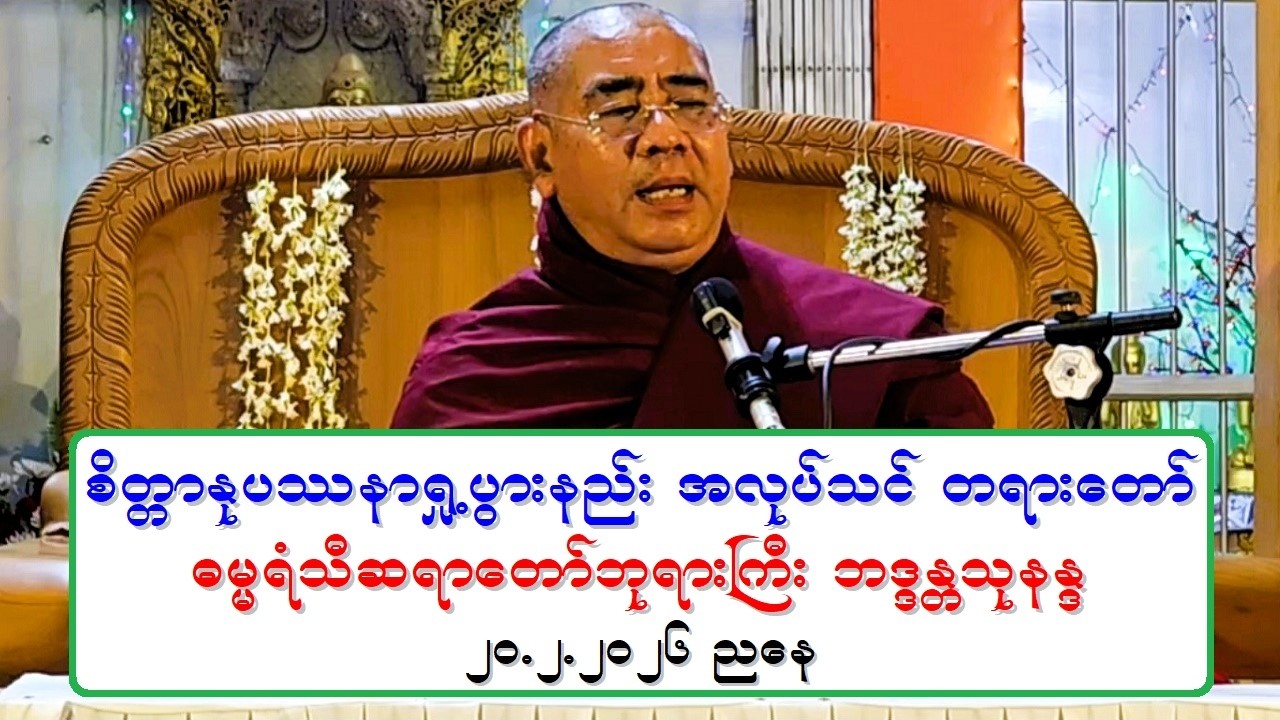 စိတၱာႏုပႆနာ ရႈ႕ပြားနည္း ေသနည္းသင္ တရားေတာ္ ဓမၼရံသီဆရာေတာ္ဘုရားႀကီး ဘဒၵႏၲသုနႏၵ ၂၀.၂.၂၀၂၆ ညေန