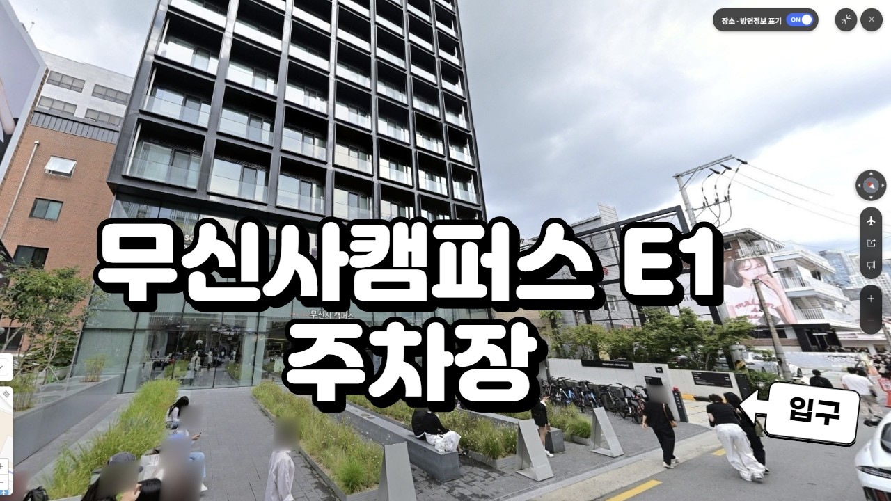 무신사 캠퍼스 E1 주차장 입출차 영상