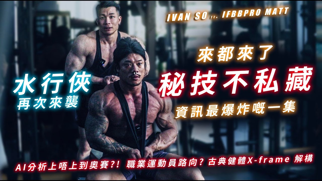 Ivan So ft. Matt | 訓練秘技不私藏  -  資訊最爆炸嘅一集 | AI分析上奧賽?! | 古典健體如何做到X-frame | IFBB PRO