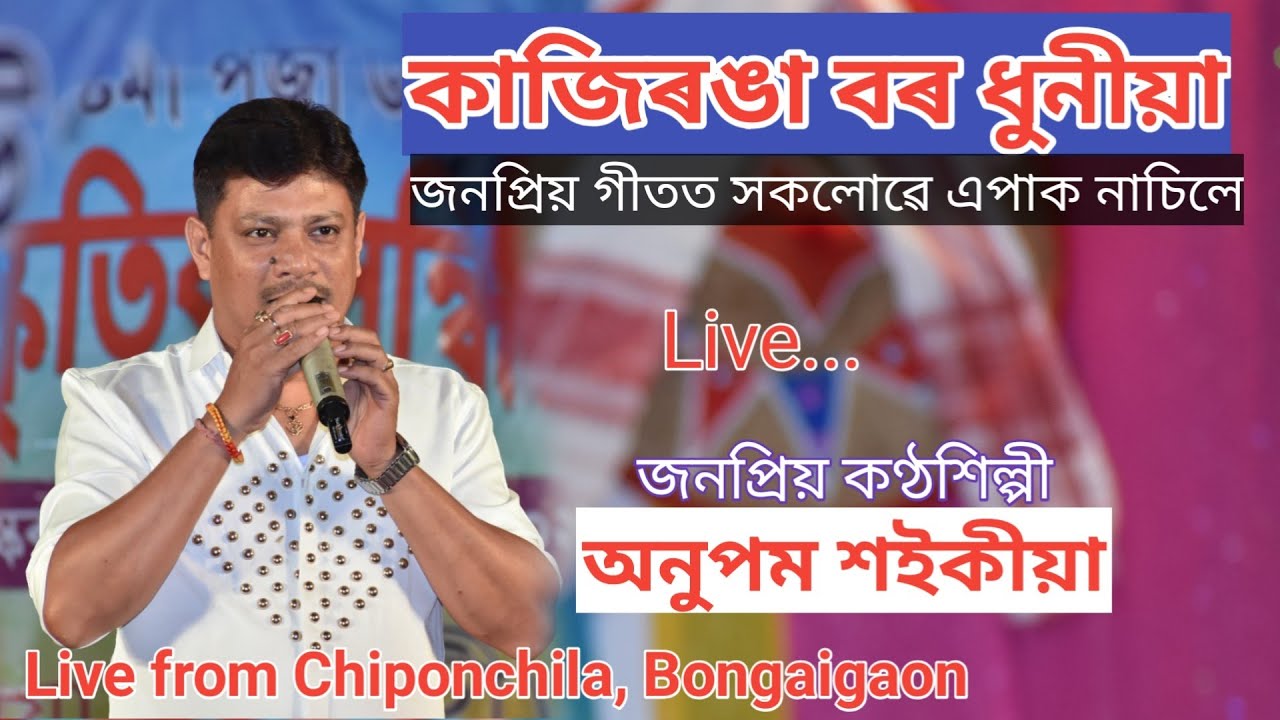 কাজিৰঙা বৰ ধুনীয়া || Anupam Saikia || Kajiranga Bor Dhunia || Live from Katholguri, Bongaigaon