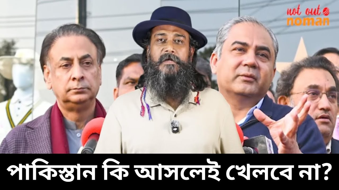 পাকিস্তান কি আসলেই বিশ্বকাপ খেলবে না 