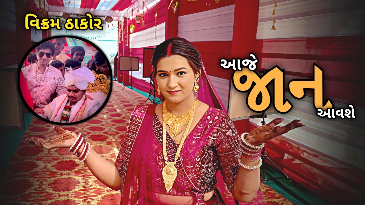 આજે જાન આવસે 🥳 | Vikram Thakor 😎 | kp vlog | gujrati vlog