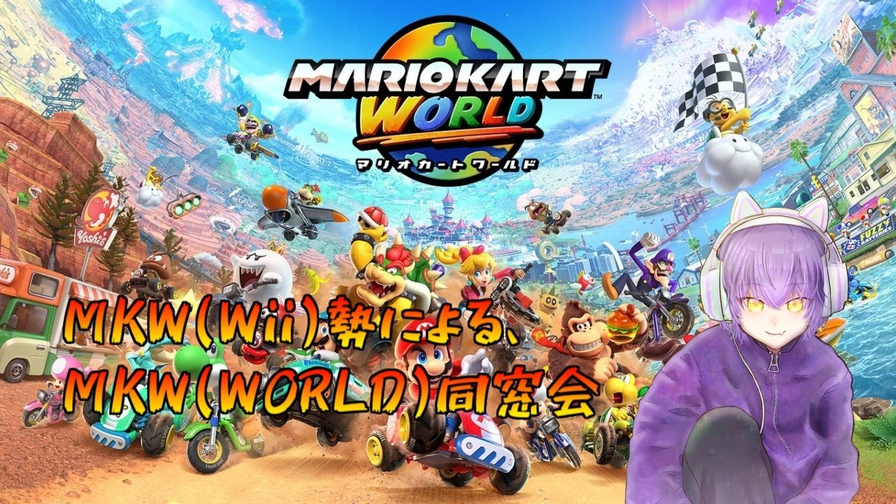 【マリオカートワールド】MKWii勢によるMKWORLD同窓会【20260117】