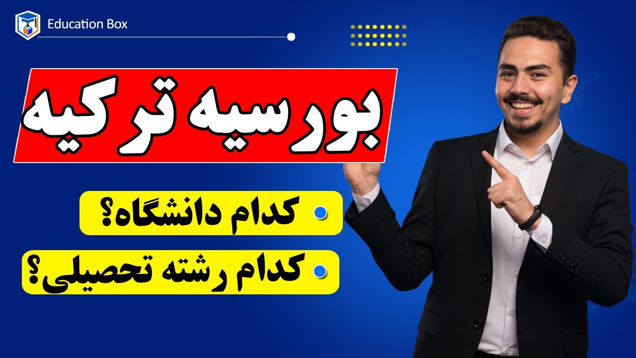 انتخاب دانشگاه و رشته در بورسیه ترکیه | رتبه بندی + افزایش شانس قبولی