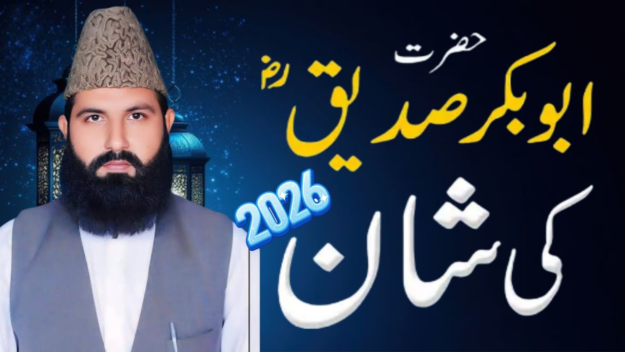 New Beyan 2026 Hazrat Abubakr Siddique Allama Qari Abdul Waheed Siddiqui Presentid By Sialvi Studio 