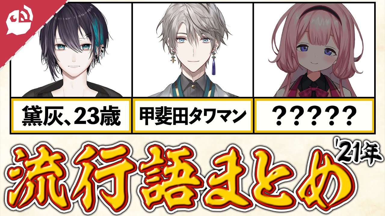 【総括】2021年にじさんじ流行語まとめ -Part4-【にじさんじ / 公式切り抜き / VTuber 】