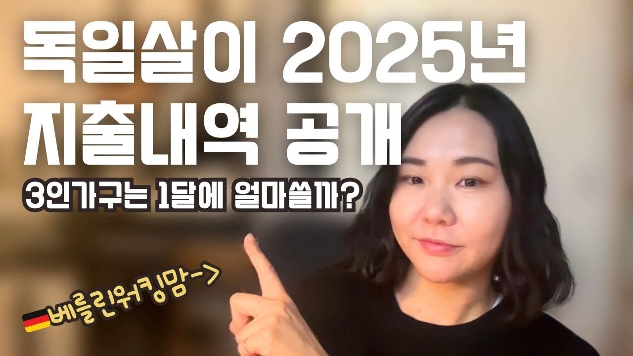 🇩🇪🇰🇷독일 3인가족 2025년 하반기 월지출내역 #독일이주 #독일취업 #생활비공개