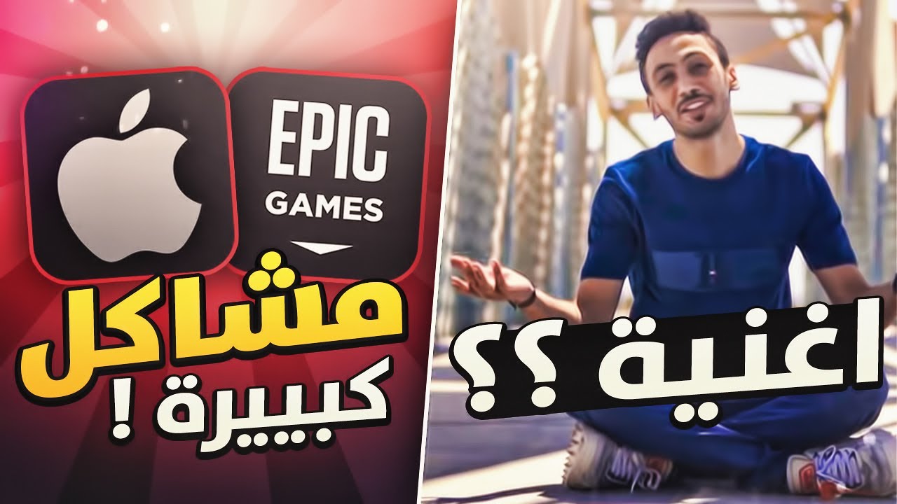 ايش يقصد دحومي فأغنيته 🤐؟! مشاكل بين شركة ابل وفورت نايت 😧!!
