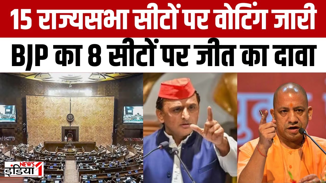 Rajya Sabha Election 2024 : 15 राज्यसभा सीटों पर वोटिंग जारी | Cross Voting | Yogi Vs Akhilesh |