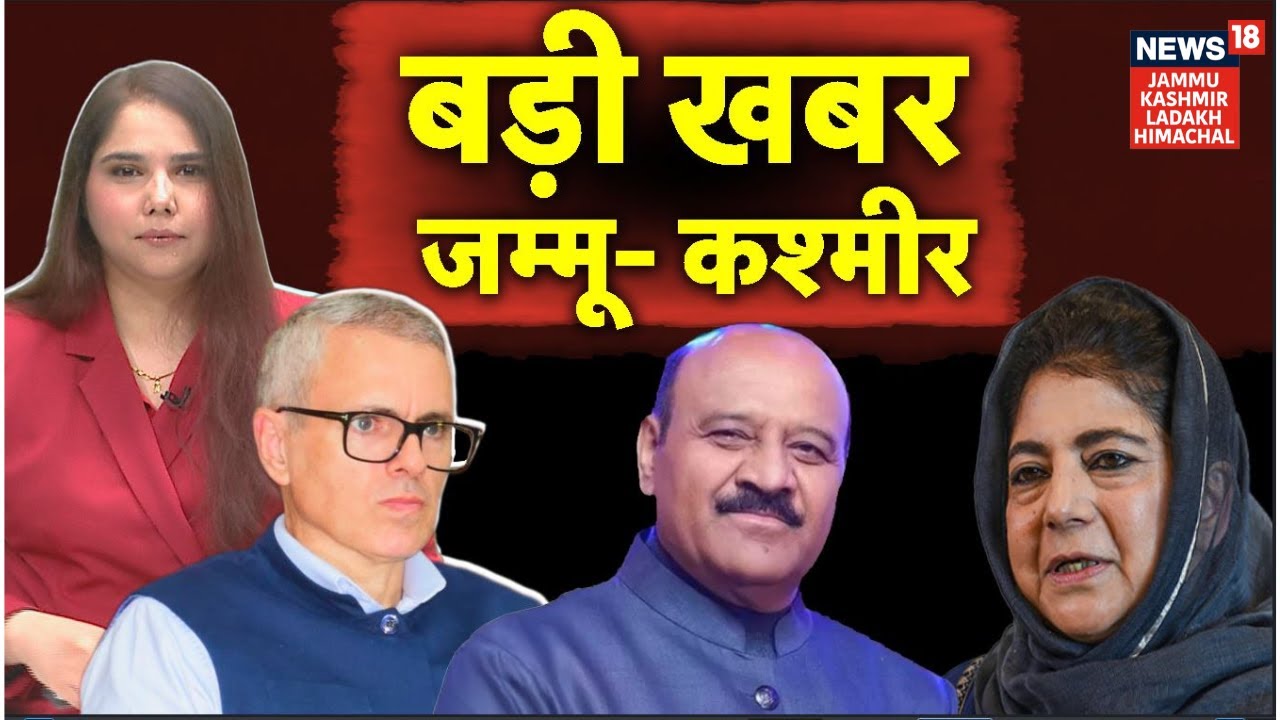 Jammu-Kashmir News | Jammu-Kashmir की बड़ी खबर | Omar Abdullah | NEWS18 JKLH | N18V