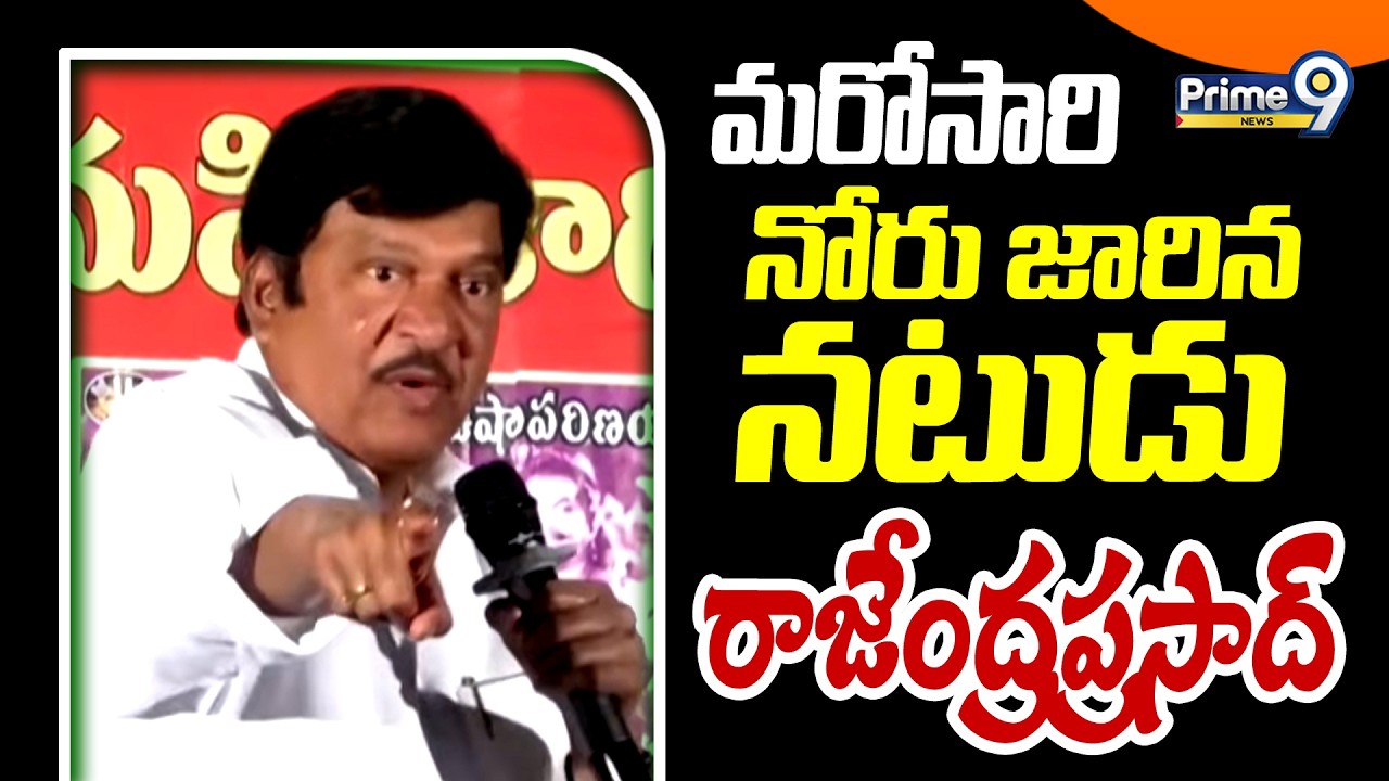మరోసారి నోరు జారిన నటుడు రాజేంద్రప్రసాద్ | Rajendra Prasad Controversy | Prime9 News