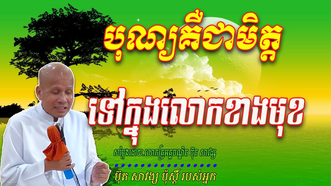 បុណ្យគឺជាមិត្តទៅក្នុងលោកខាងមុខ  សម្ដែងដោយ.លោកគ្រូអគ្គបណ្ឌិត ប៊ុត សាវង្ស🙏🥰🥰🥰🥰🙏