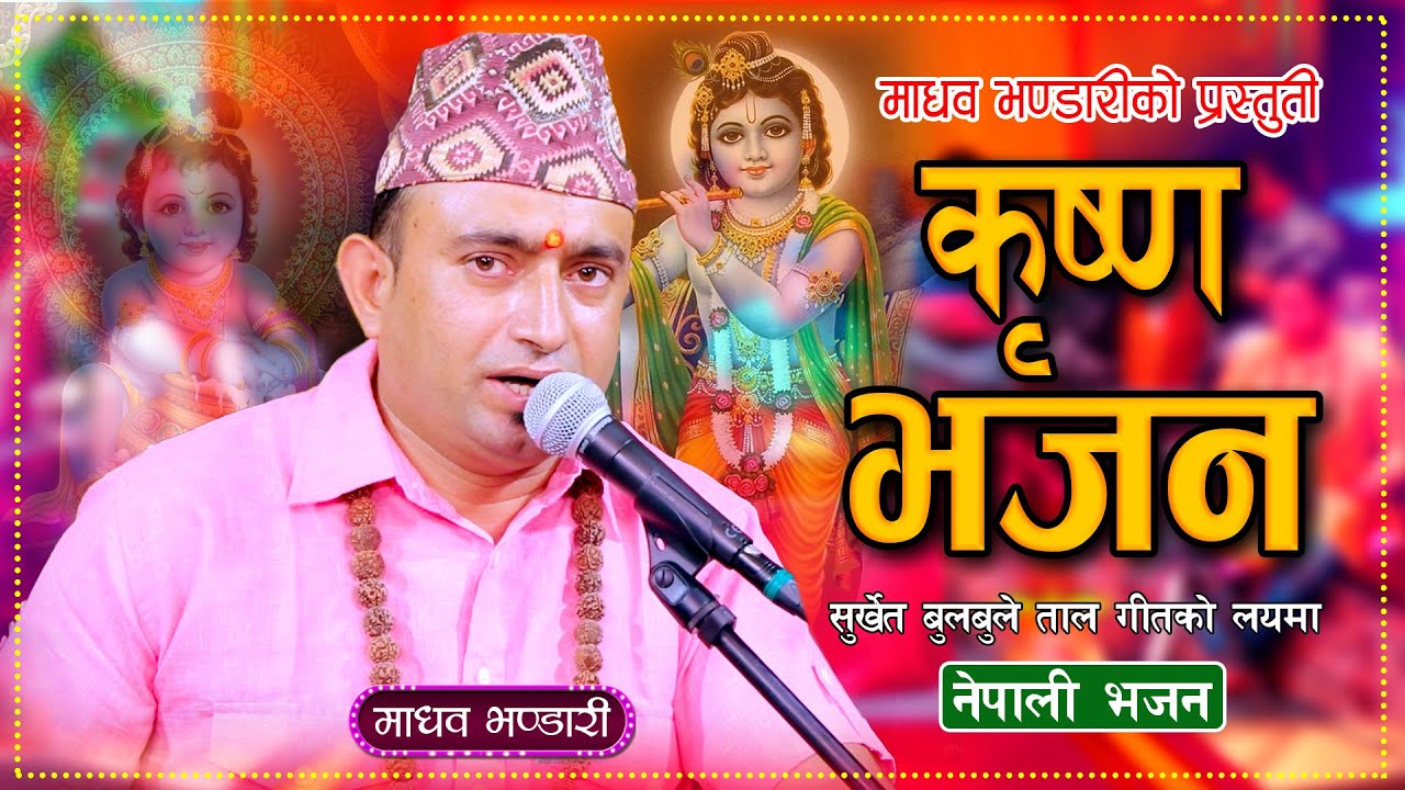 कृष्ण कालेले •  कृष्ण भजन || Krishna Bhajan •  Madhav Bhandari | New Nepali Shiva Bhajan 2081\2024