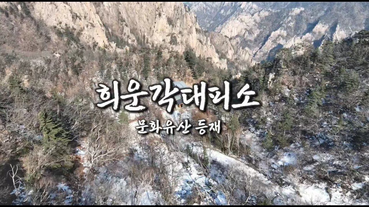 설악산 희운각대피소의 시간, 문화유산으로 기록되다