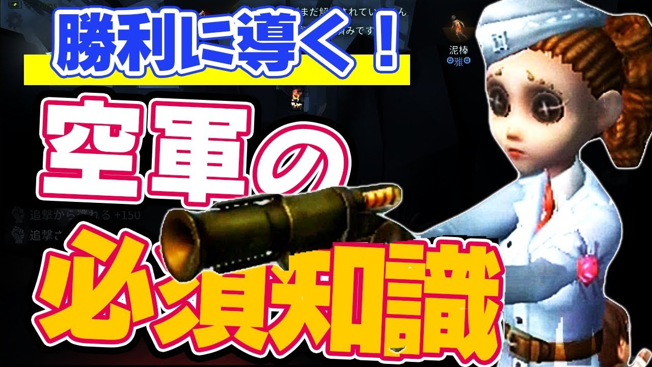 【第五人格】勝利に導け！空軍の必須知識と脱中級者立ち回り例【IdentityV】