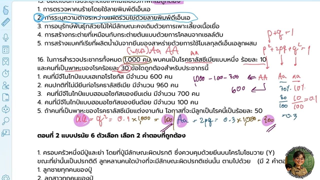 เฉลยข้อ 16/16 (หัวข้อ 4 พันธุศาสตร์)