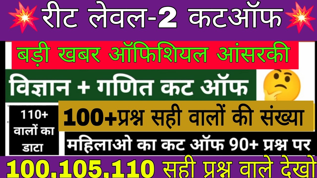 Reet science maths cutoff 2026 | Reet mains level 2 cut off 2026 | Reet level 2 math science cut off