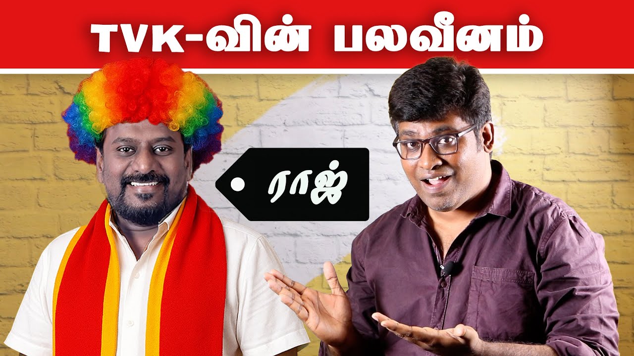 Rajmohan Roast | TVK Vijay Vs DMK |  Rajmohan&rsquo;s Political Gymnastics | Fake ID | Patti Tinkering