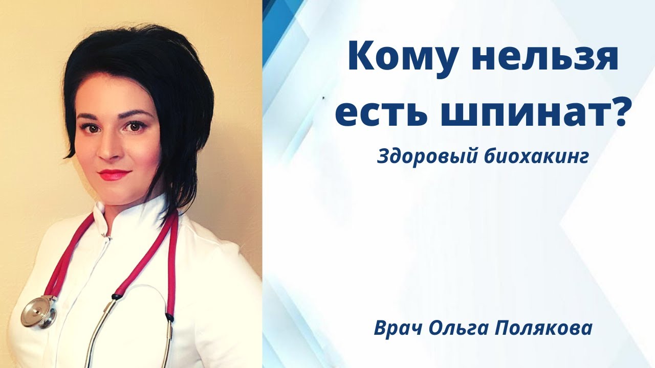 Кому нельзя есть шпинат. Здоровый биохакинг. Врач Ольга Полякова.