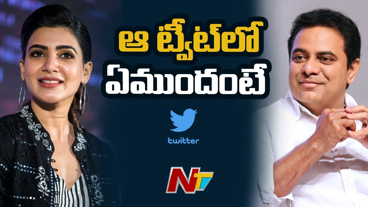 Samantha Hits Like to KTR Tweet | Ntv