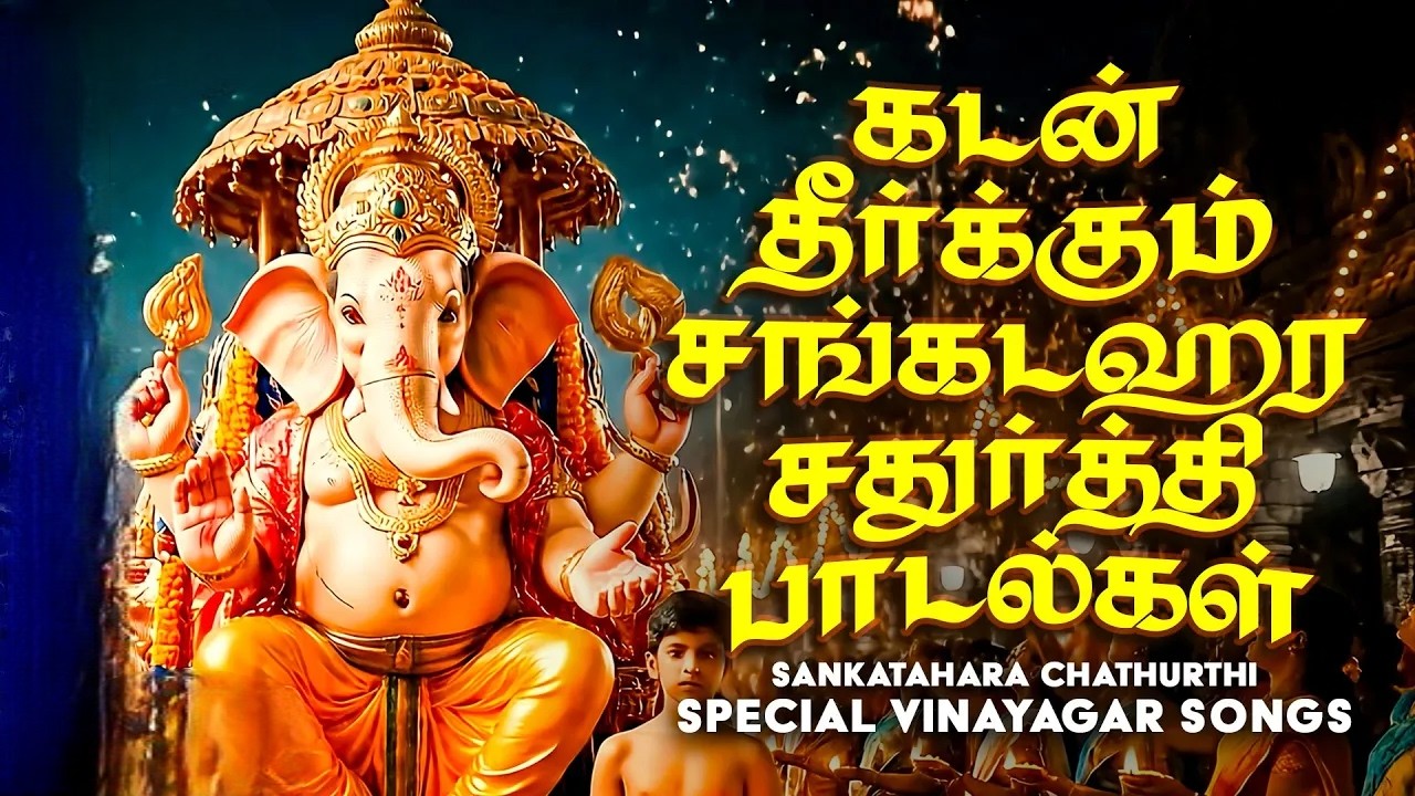 சங்கடஹர சதுர்த்தி விநாயகர் பாடல்கள் | Sankatahara Chaturthi Vinayagar Songs | சதுர்த்தி தினம்
