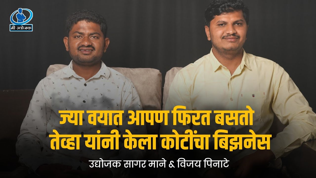 मित्रांच्या सपोर्ट मुळे केला कोटींचा बिझनेस - उद्योजक सागर माने & विजय पिनाटे | Mi udyojak