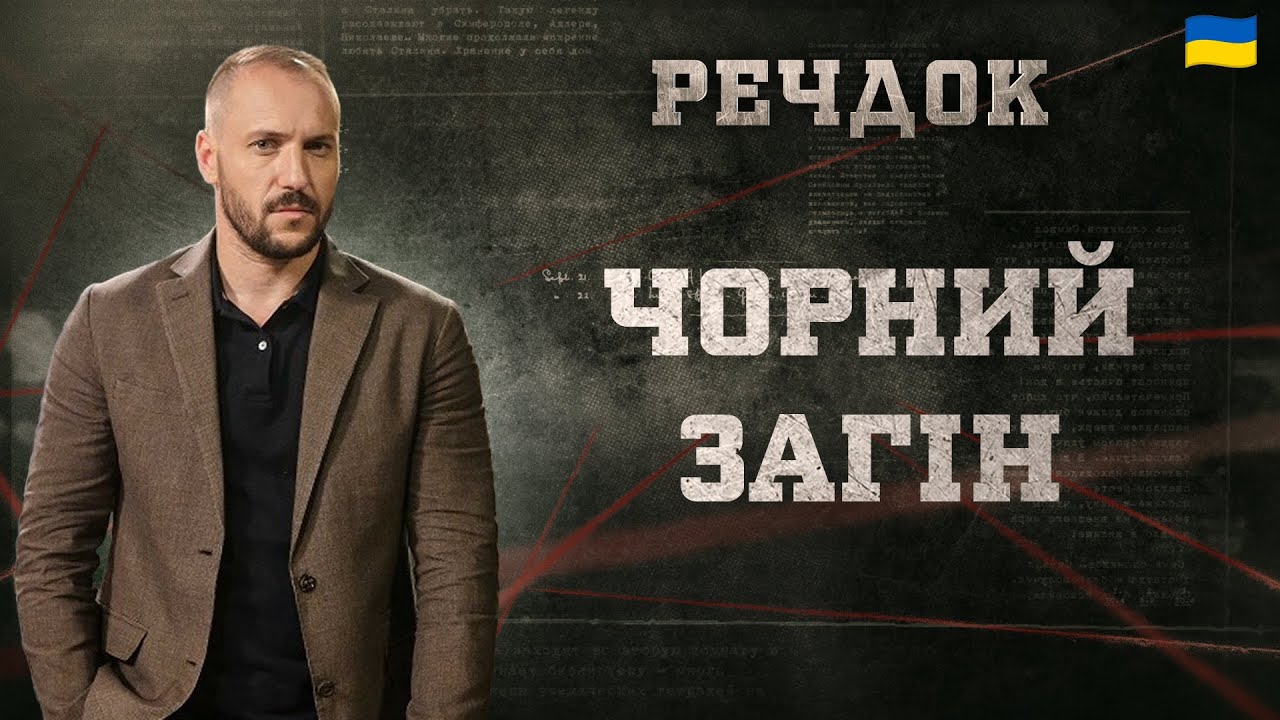 ЧОРНИЙ ЗАГІН | РЕЧДОК 2025 | ВЕЩДОК 2025 #вещдок #речдок #детектив