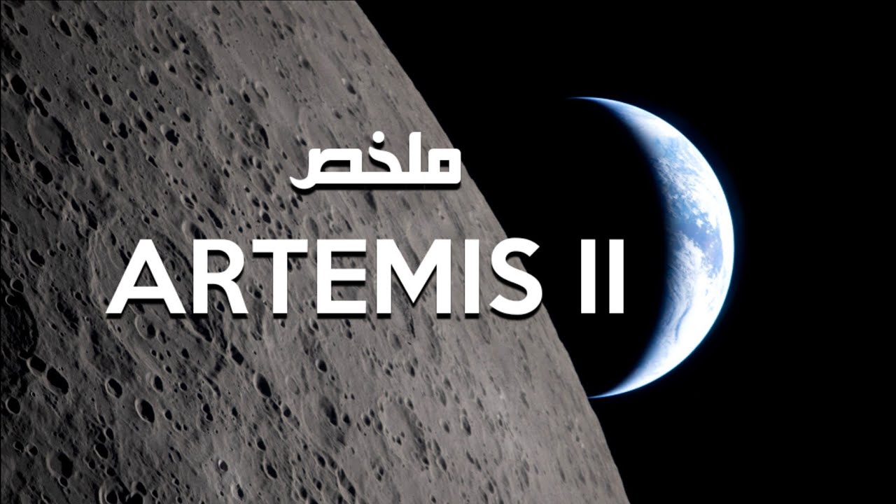 العودة الملحمية للقمر بدأت | ملخص مهمة أرتميس 2 (Artemis II)