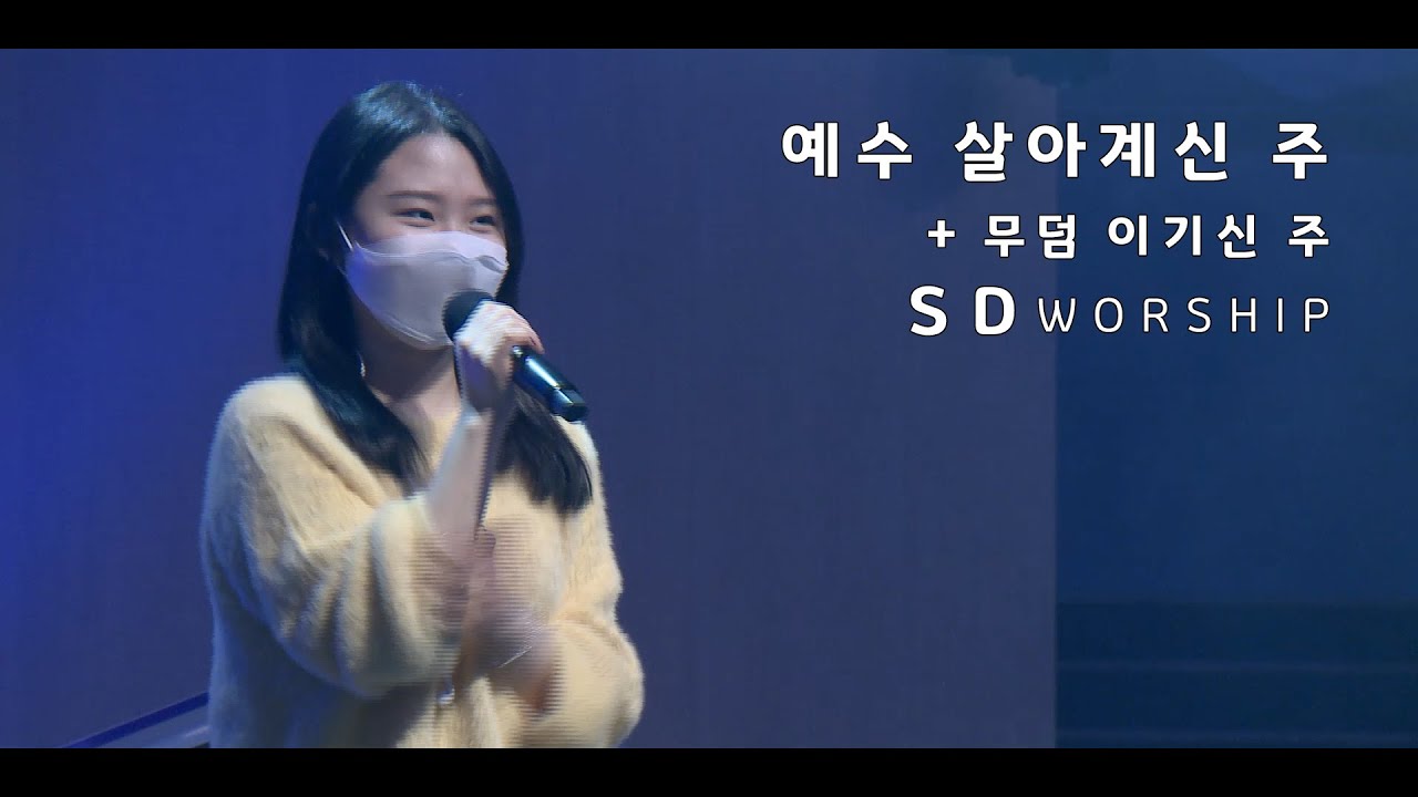 예수 살아계신 주 - SD WORSHIP(2021. 4. 4.)