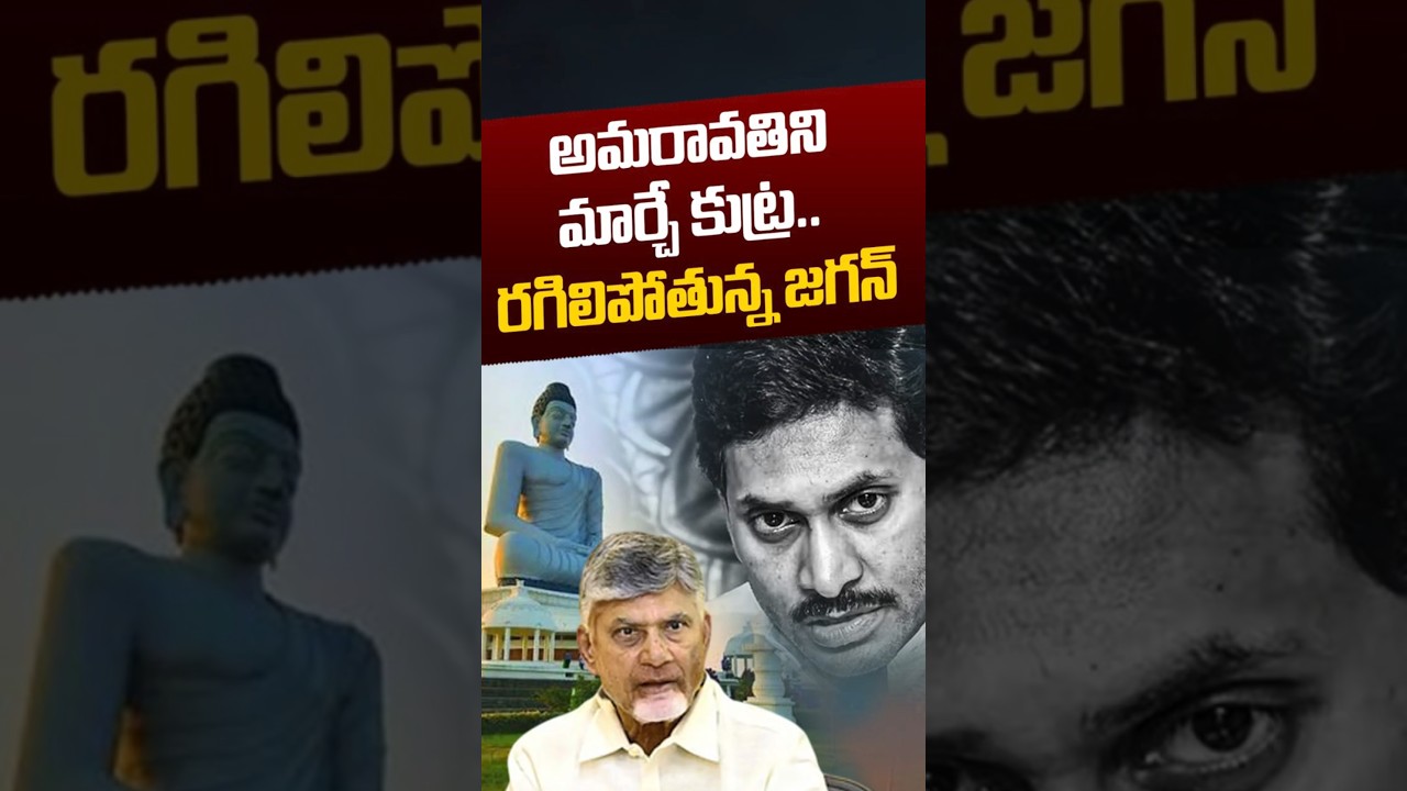 అమరావతిని మార్చే కుట్ర.. రగిలిపోతున్న జగన్ | YS Jagan On AP Capital Amaravati | Nethra Tv Telugu
