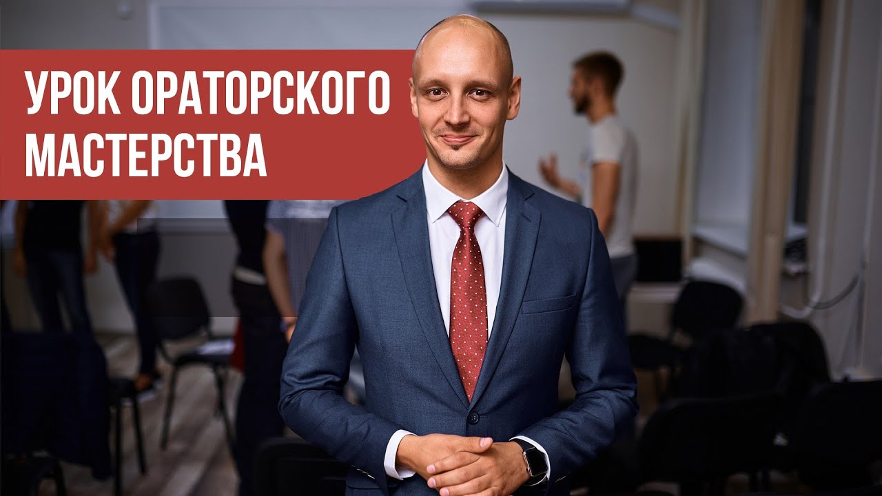 Как Стать Уверенным Оратором? 5 Фишек для Харизматичных Выступлений