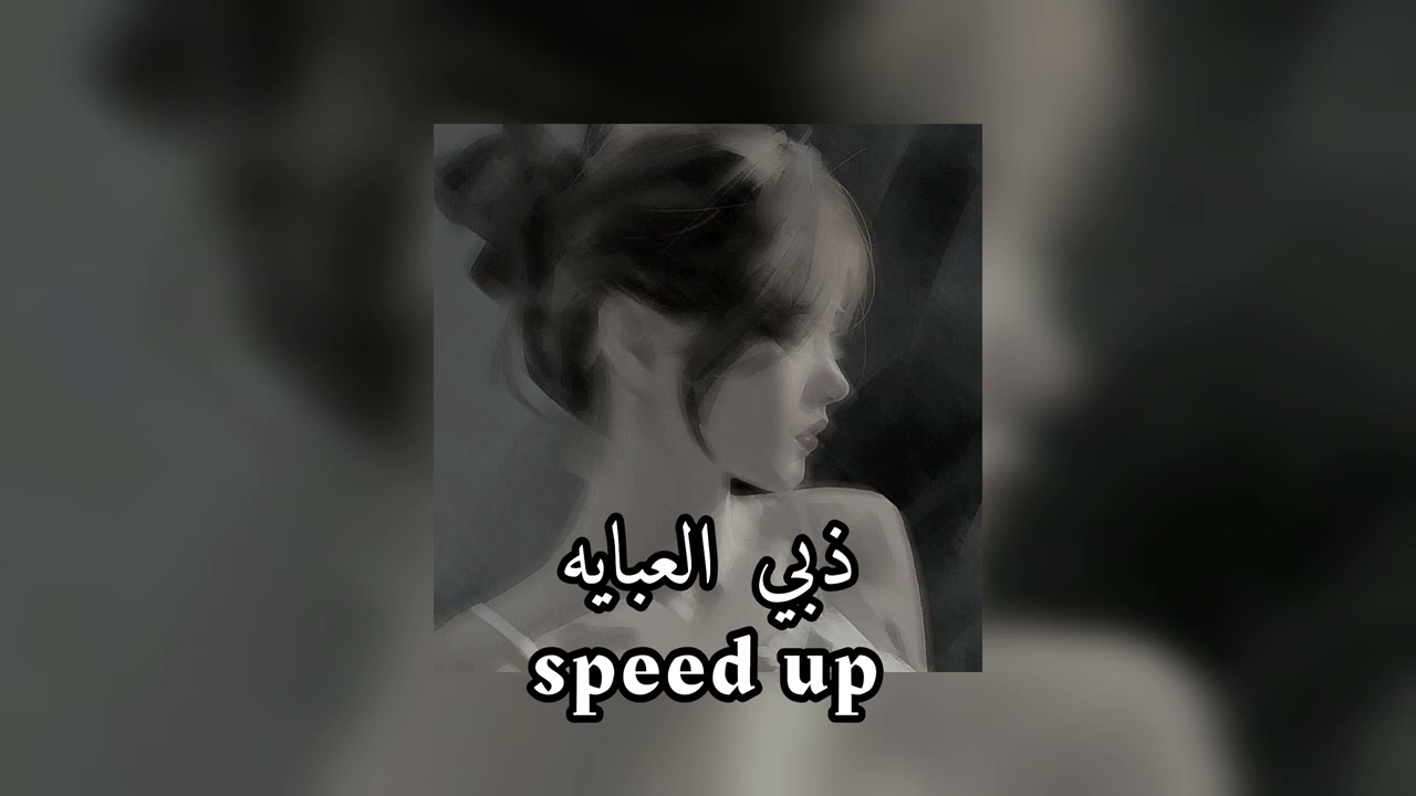 حسام الرسام | ذبي العبايه | speed up 🫶🏻