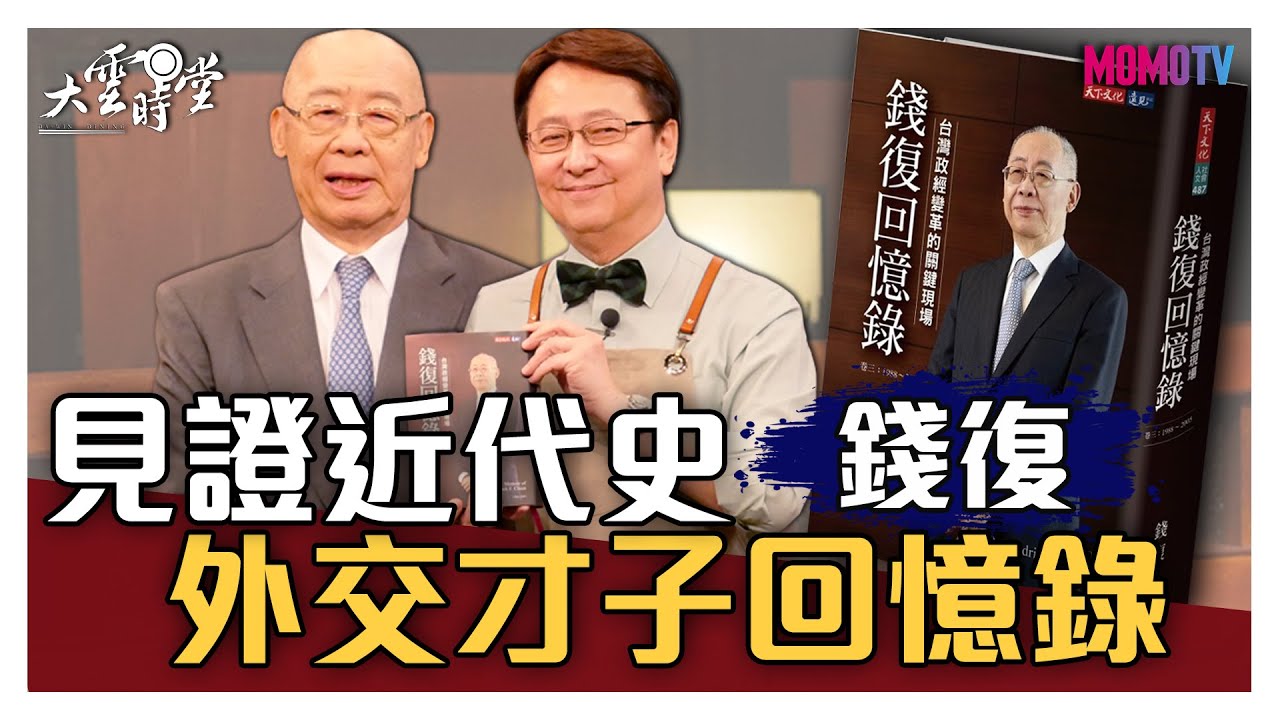 【完整版】見證現代史，外交才子錢復的回憶錄 20200611【錢復】