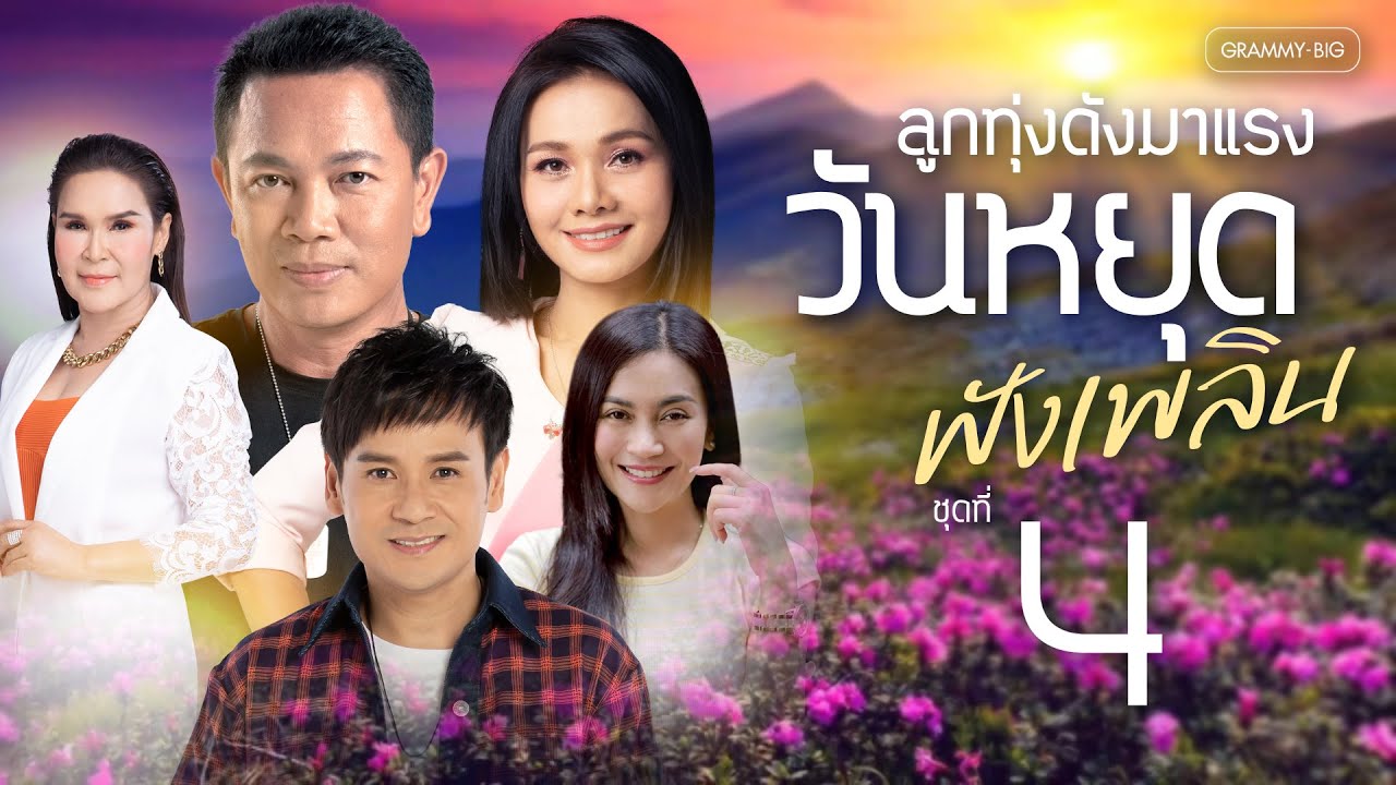 รวมเพลงฮิต ลูกทุ่งดังมาแรง ฟังเพลินวันหยุด ชุดที่ 4 l คิดถึงจังเลย, เจ้าชายของชีวิต [Longplay]