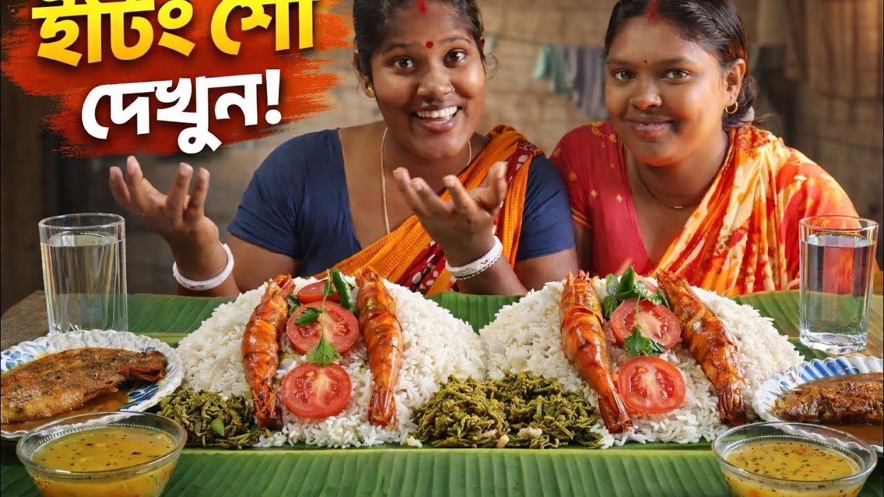 bengali eating challenge show । two jaa eating competition 😋🤪
