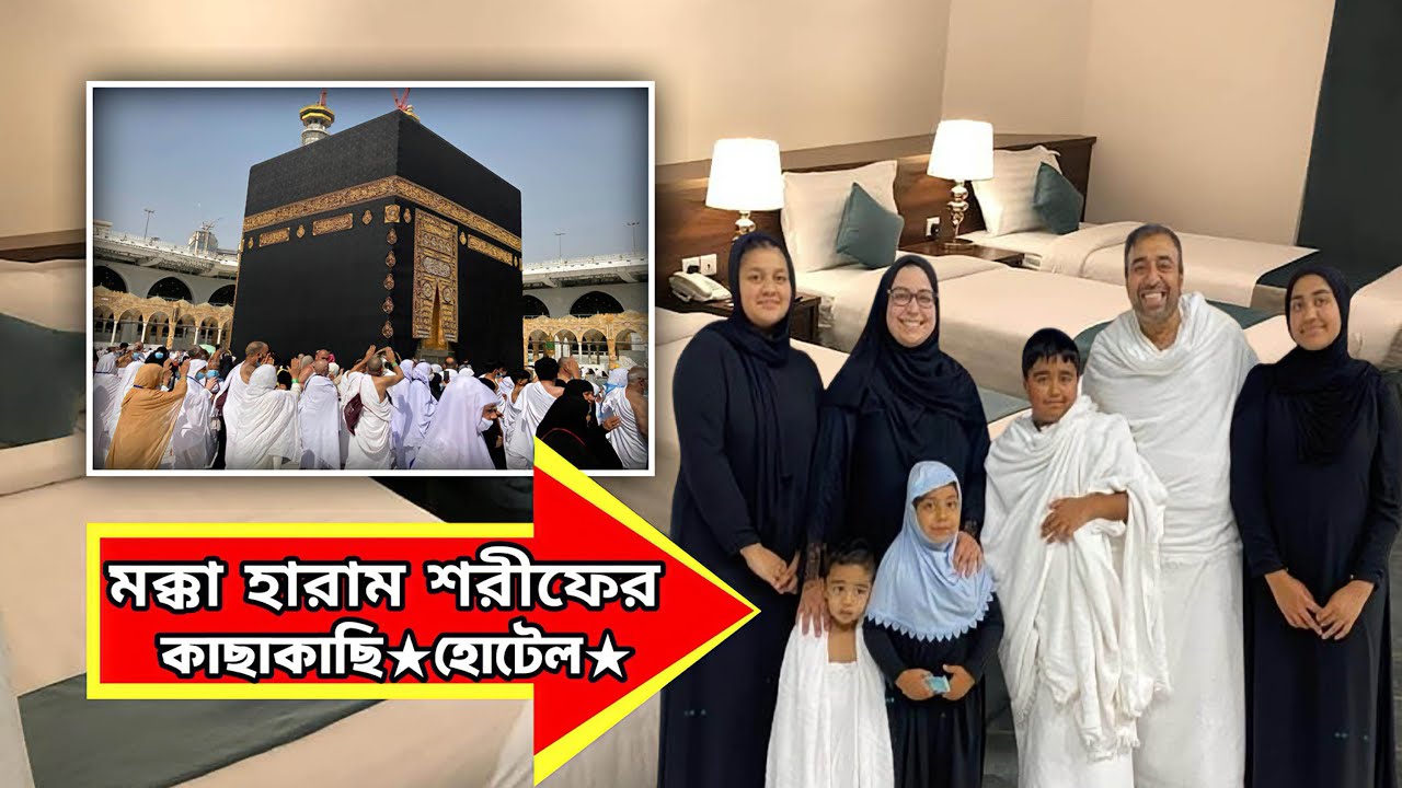 মক্কা হারাম শরীফের কাছাকাছি হোটেল | Makkah 