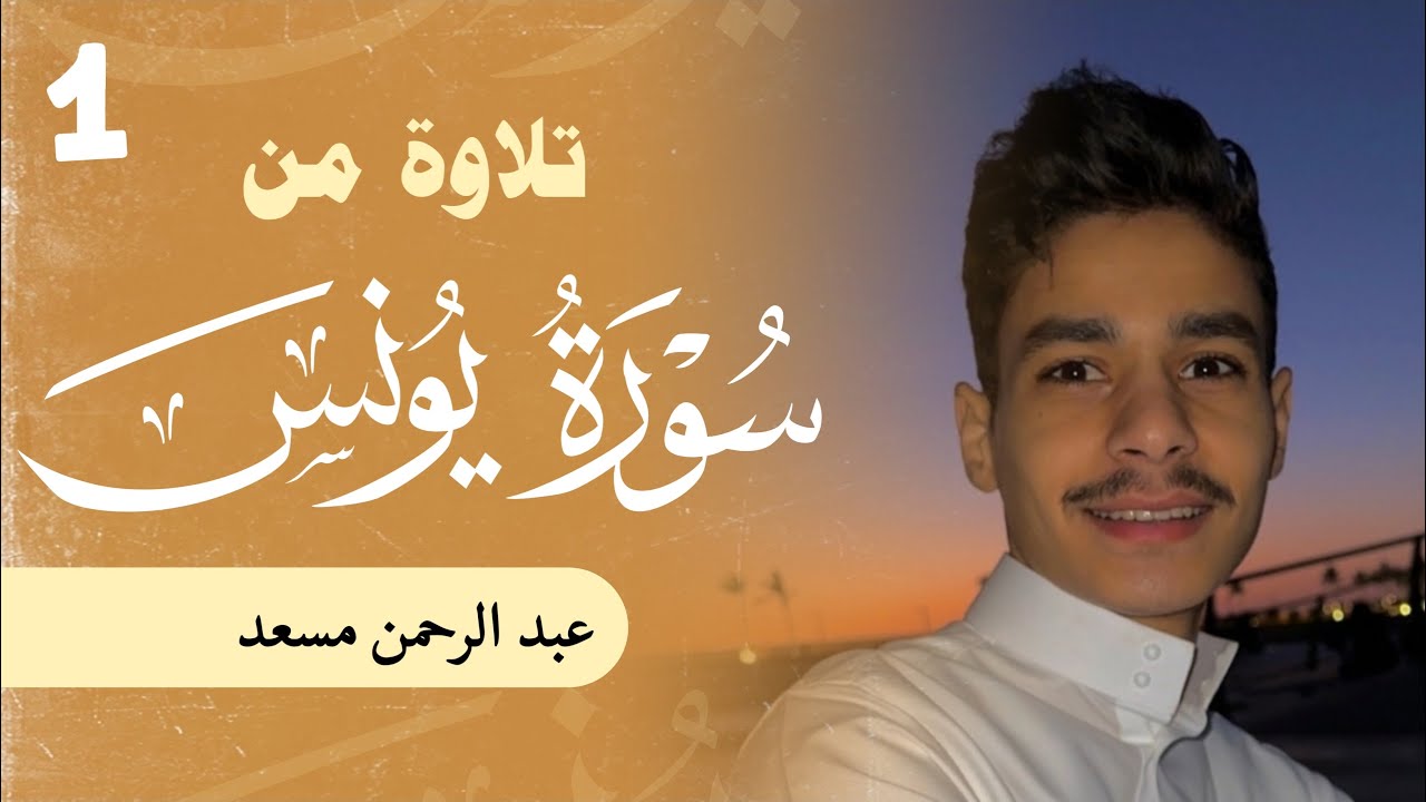 تلاوة من سورة يونس | عبدالرحمن مسعد | 2023