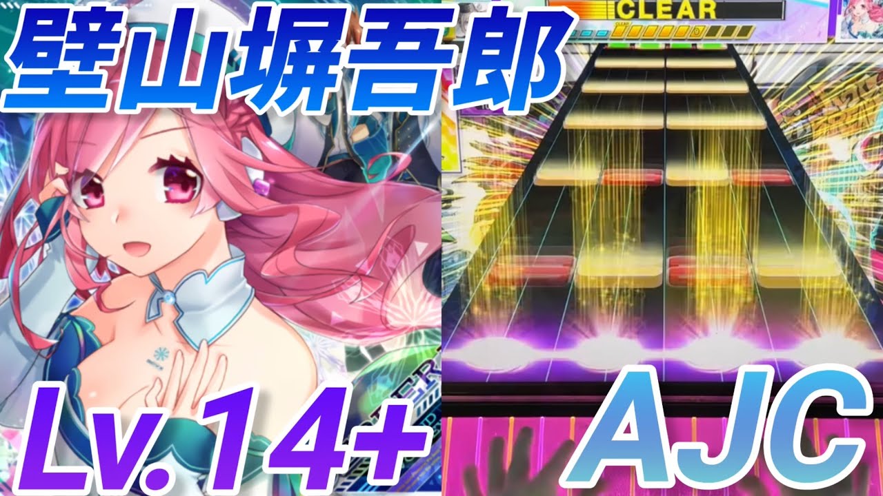GERBERA AJC(理論値)【CHUNITHM】