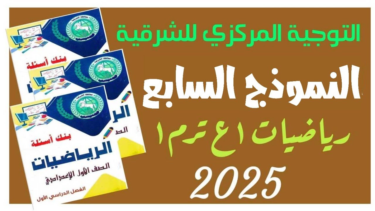 🔥النموذج السابع🔥رياضيات💥 أولى🌹ع🌷 ترم ❤أول⚡ التوجية 🤛المركزي✍ الشرقية⚡ عام ٢٠٢٥م 🌐