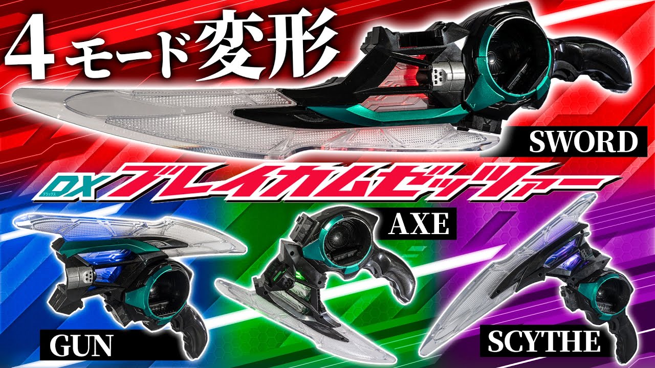 【ゼッツ】ガチャガチャ組み換えて4モードの武器になる楽しいやつ！「DXブレイカムゼッツァー」を紹介！