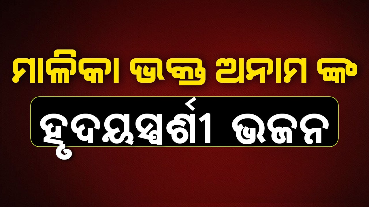 Extra Ordinary Bhajan by Anama (Malika Blind Bhakta) |  @SatyaBhanja 