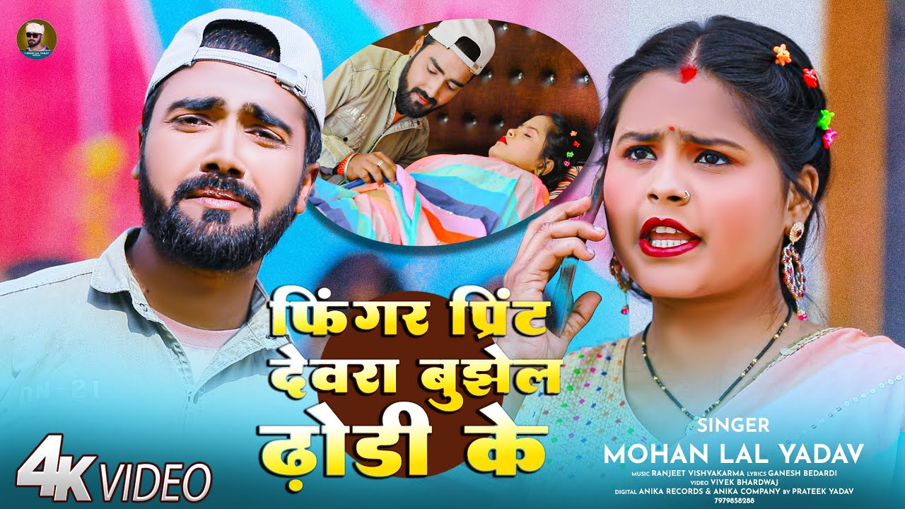 Finger Print Devara Bujhela Dhodhi Ke | Mohan Lal Yadav (VIDEO)New Bhojpuri Song 2026 | फिंगर प्रिंट