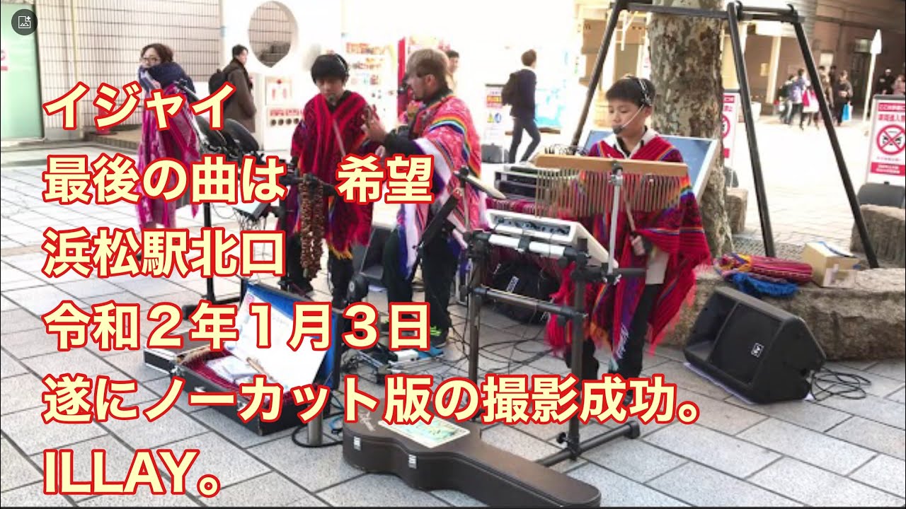 イジャイ　最後の曲は　希望　 浜松駅北口　令和２年１月３日　遂にノーカット版の撮影成功。ILLAY。
