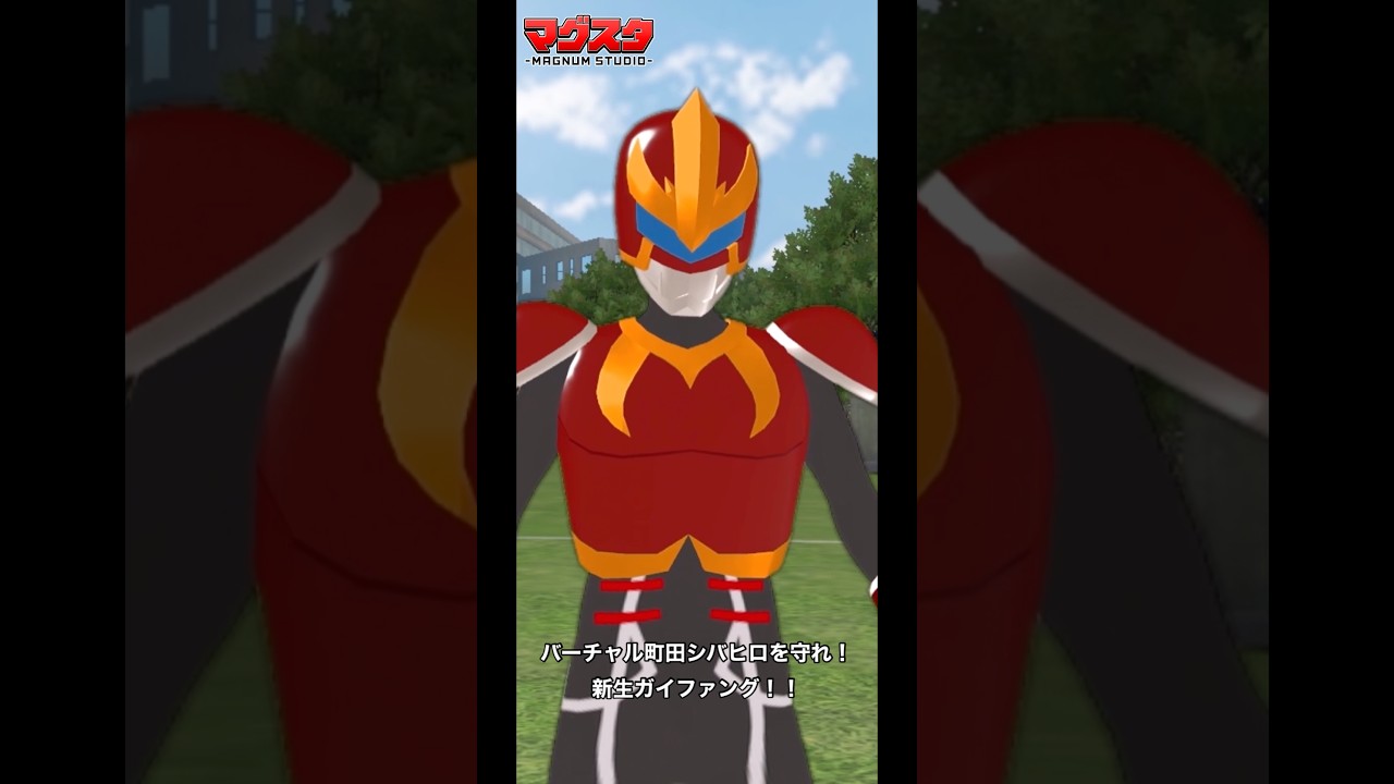 バーチャル町田シバヒロを守れ！新生ガイファング！！ #cluster #ヒーローショー #hero #メタバース #特撮 # #vr #アクション #マグナムスタジオ #和光大学