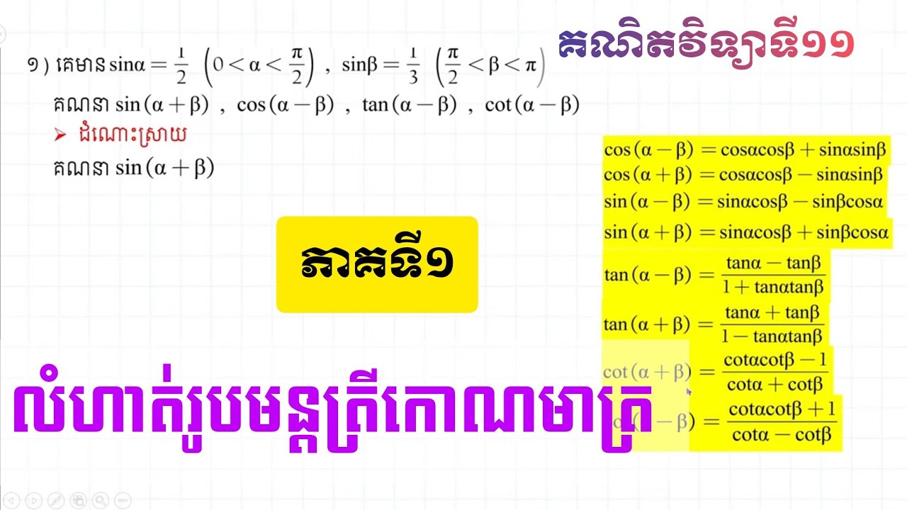 លំហាត់រូបមន្តត្រីកោណមាត្រ ភាគ១