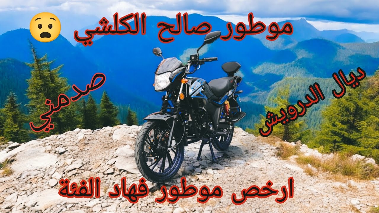 هاد الموطور صدمني بالجودة والتمن ديال الدرويش😧صالح الكلشي💪كنصحكم به👍