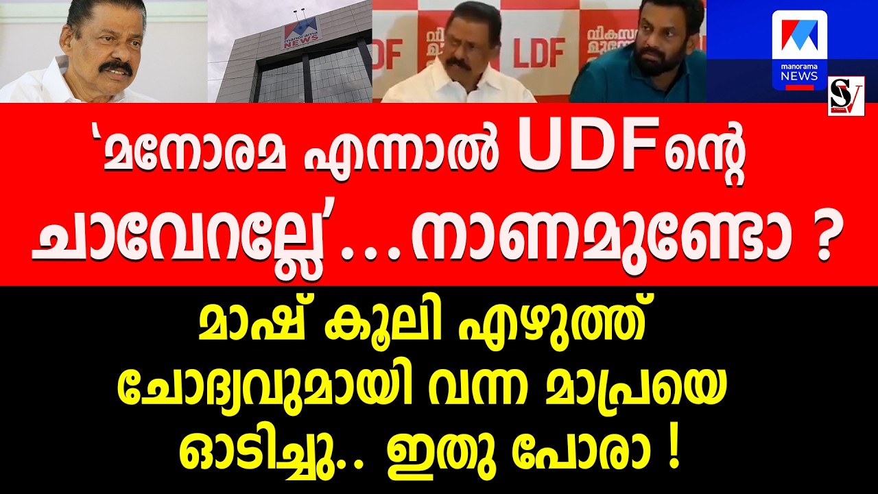 മനോരമ എന്നാൽ UDFന്റെ ചാ_വേറല്ലേ... നാണമുണ്ടോ ? മാപ്രയെ ഓടിച്ചു... mv govindan | manorama news