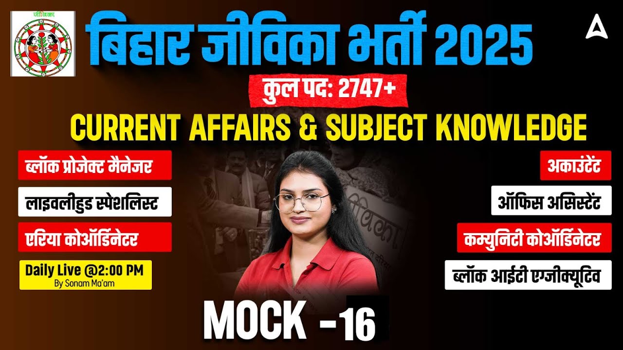 Bihar Jeevika New Vacancy 2025 | Current Affairs and Subject Knowledge Mock-16| MCQs Class