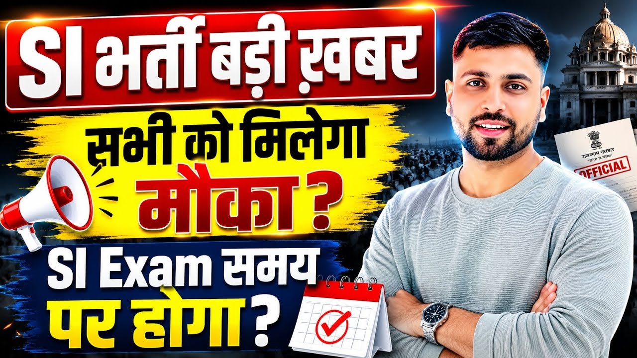 Rajasthan SI 2021 में सभी को शामिल? क्या परीक्षा September में संभव? RPSC SI News 2026